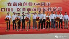 南京永强整体家居解决方案有限公司举办创业64周年暨白坭厂区全面落成运营庆典