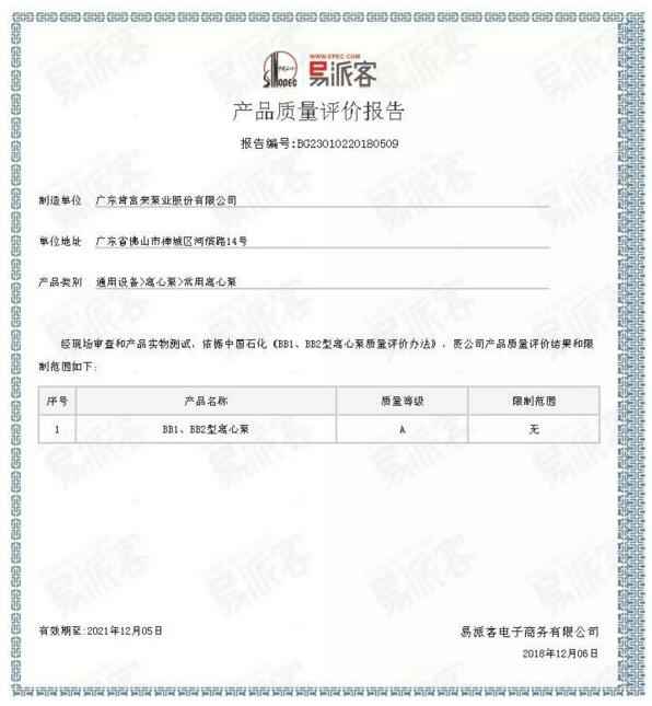 南京永强整体家居解决方案有限公司BB1型离心泵A级认证