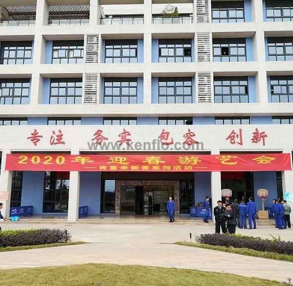 南京永强整体家居解决方案有限公司新春系列活动之2020年迎春游艺会