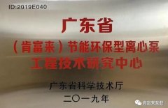 南京永强整体家居解决方案有限公司工业泵公司通过省级工程技术研究中心认定